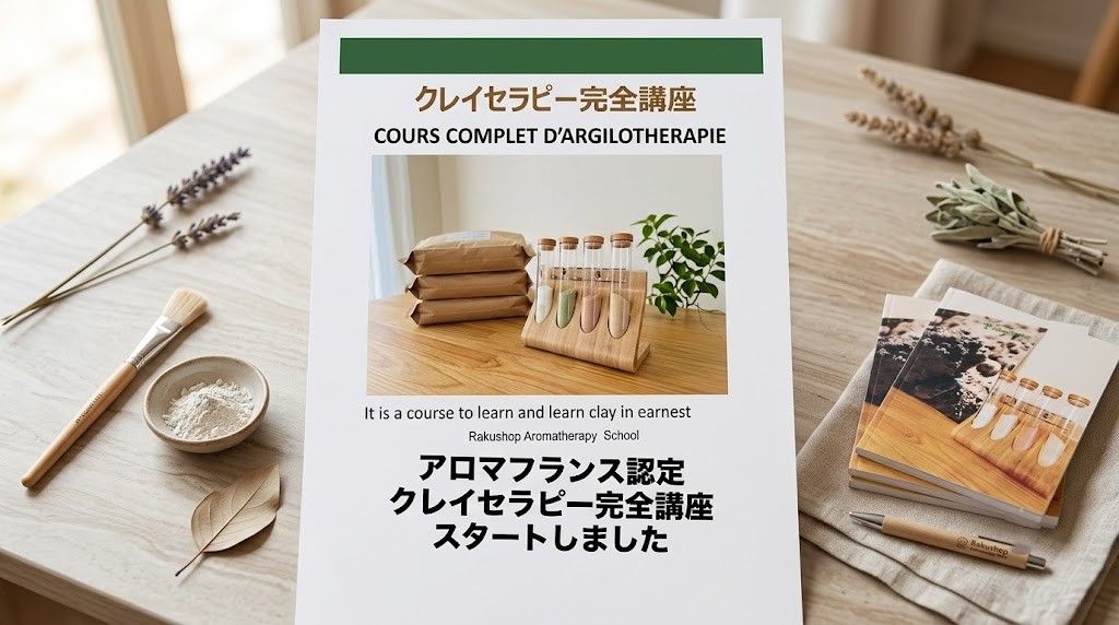 アロマフランス認定 クレイセラピー完全講座が開講|初心者から医療従事者まで アロマフランス認定 クレイセラピー完全講座が開講|初心者から医療従事者まで