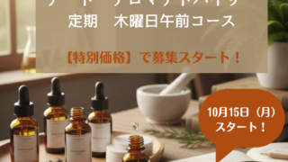 【募集開始!】秋のNARDアドバイザー定期木曜日コース 第63期募集 12ステップで見つける自分だけのアロマテラピー。 【募集開始!】秋のNARDアドバイザー定期木曜日コース 第63期募集 12ステップで見つける自分だけのアロマテラピー。