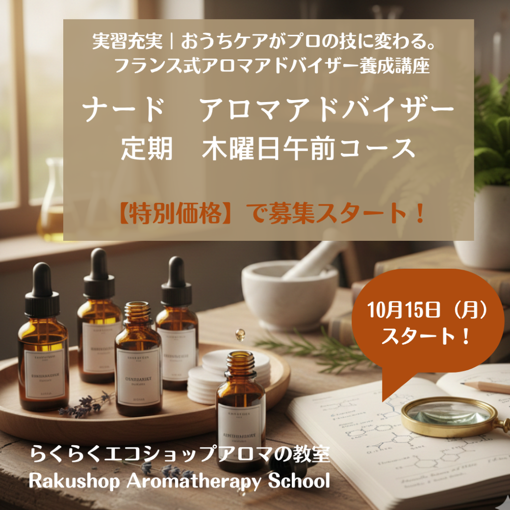 【募集開始!】秋のNARDアドバイザー定期木曜日コース 第63期募集 12ステップで見つける自分だけのアロマテラピー。 【募集開始!】秋のNARDアドバイザー定期木曜日コース 第63期募集 12ステップで見つける自分だけのアロマテラピー。