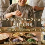 【満席御礼】９／１５(火)開催 　【手作りハーブ麹ワークショップ✨】🌿ご参加募集のお知らせ