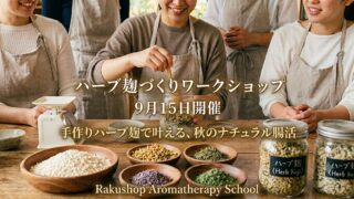 ９／１５(火)開催 　【手作りハーブ麹ワークショップ✨】🌿ご参加募集のお知らせ