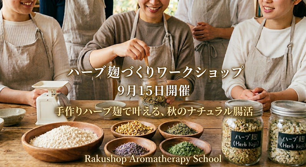 9/15(火)開催 【手作りハーブ麹ワークショップ✨】🌿ご参加募集のお知らせ 9/15(火)開催 【手作りハーブ麹ワークショップ✨】🌿ご参加募集のお知らせ