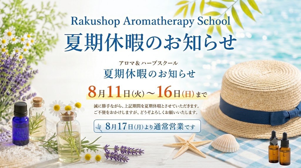 夏期休暇のお知らせ