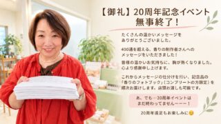 【御礼】20周年アニバーサリー「香りの展示とスタンプラリー」が終了しました! 【御礼】20周年アニバーサリー「香りの展示とスタンプラリー」が終了しました!