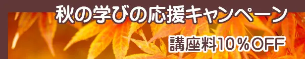 トップ らくエコ 秋の学びの応援キャンペーン 講座料10%OFF(10月30日まで)詳細を見る