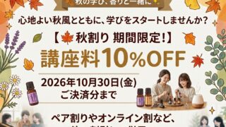 秋の学び応援！　講座料10％OFFが今回は各種割り引き併用可でスタートしました！