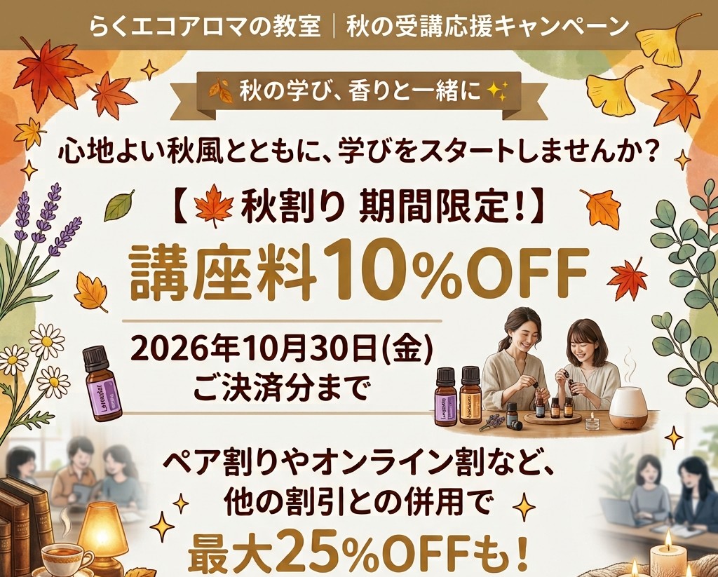 秋の学び応援！　講座料10％OFFが今回は各種割り引き併用可でスタートしました！