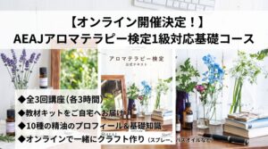 【オンライン開催】AEAJアロマテラピー検定対応コースがスタート!