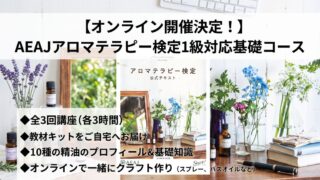 【オンライン開催】AEAJアロマテラピー検定対応コースがスタート！
