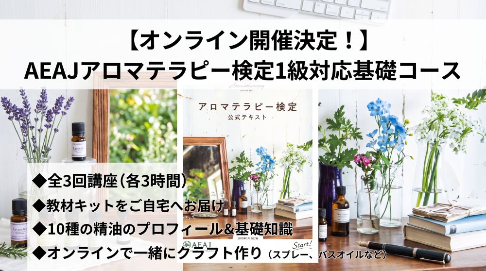 【オンライン開催】AEAJアロマテラピー検定対応コースがスタート! 【オンライン開催】AEAJアロマテラピー検定対応コースがスタート!