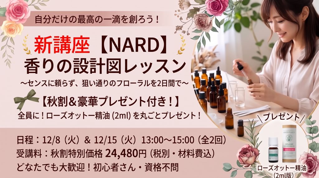 【NARD】香りの設計図レッスン||~センスに頼らず、狙い通りのフローラルを2日間で~ NARD香りの設計図レッスン