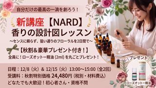 【NARD】香りの設計図レッスン～センスに頼らず、狙い通りのフローラルを2日間で～