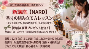 【NARD】香りの組み立て方レッスン||~センスに頼らず、狙い通りのフローラルを2日間で~