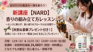 【NARD】香りの組み立て方レッスン||~センスに頼らず、狙い通りのフローラルを2日間で~ 【NARD】香りの組み立て方レッスン~センスに頼らず、狙い通りのフローラルを2日間で~