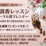 【NARD JAPAN認定　新講座】本格調香技術を学ぶ！自分だけの美しい香りを創る～フローラル調ブレンドレッスン～
