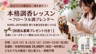 【NARD JAPAN認定 新講座】本格調香技術を学ぶ!自分だけの美しい香りを創る~フローラル調ブレンドレッスン~ 【NARD JAPAN認定 新講座】本格調香技術を学ぶ!自分だけの美しい香りを創る~フローラル調ブレンドレッスン~
