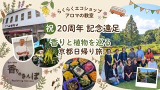 【祝・20周年】香りと植物を巡る、京都日帰り遠足レポート! 【祝・20周年】香りと植物を巡る、京都日帰り遠足レポート!