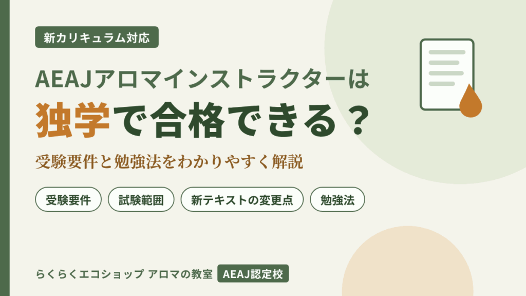 AEAJアロマインストラクターは独学で合格できる?受験要件と勉強法【新カリキュラム対応】 AEAJアロマインストラクターは独学で合格できる?
