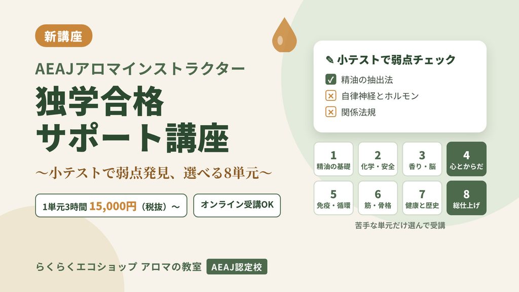 AEAJアロマインストラクター 独学合格サポート講座||〜小テストで弱点発見、選べる8単元〜