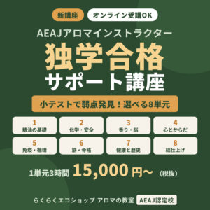 【新講座】AEAJアロマインストラクター 独学合格サポート講座|| 〜小テストで弱点発見、選べる8単元〜