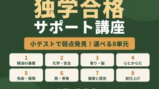 【新講座】AEAJアロマインストラクター 独学合格サポート講座|| 〜小テストで弱点発見、選べる8単元〜 【新講座】AEAJアロマインストラクター 独学合格サポート講座 〜小テストで弱点発見、選べる8単元〜