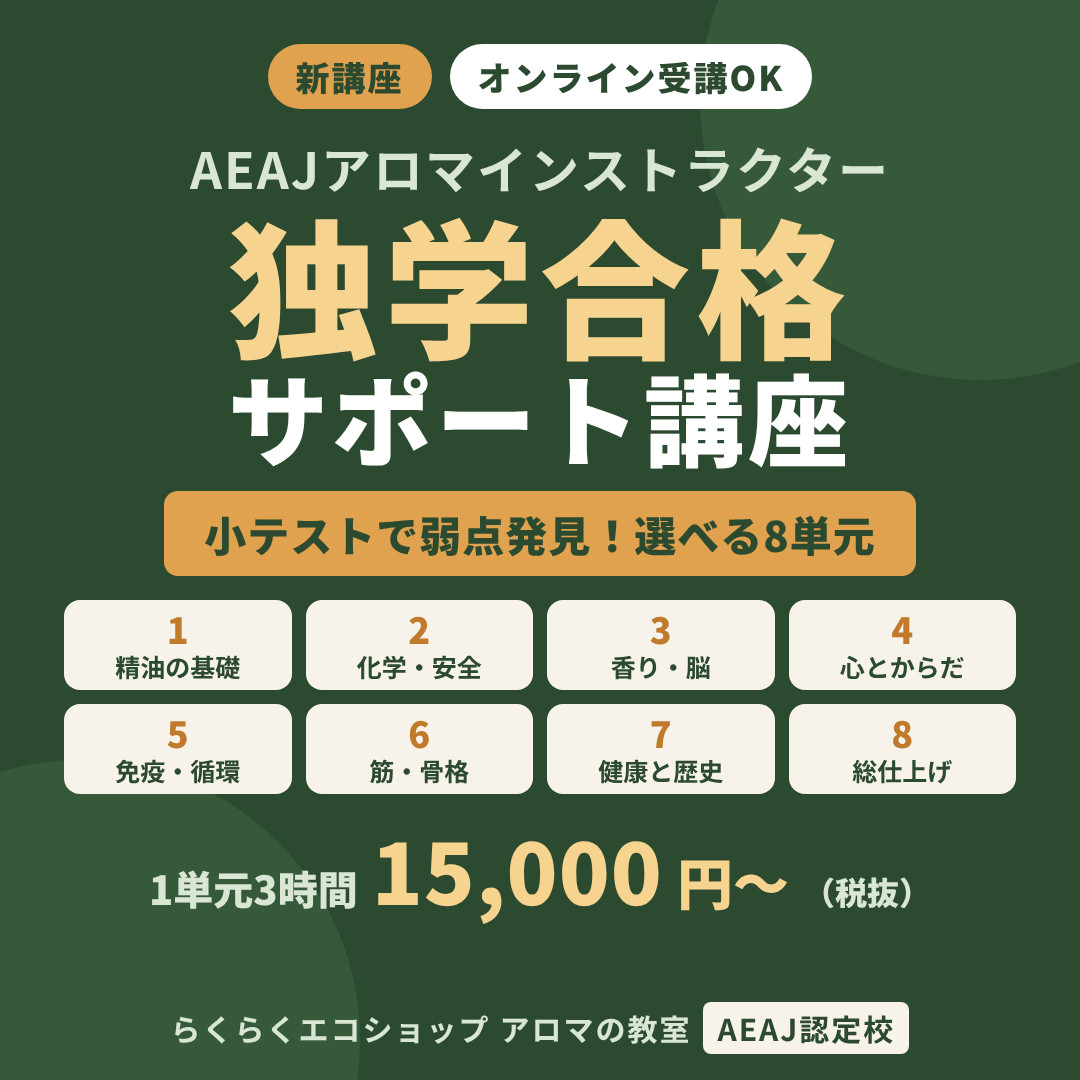 【新講座】AEAJアロマインストラクター 独学合格サポート講座|| 〜小テストで弱点発見、選べる8単元〜 【新講座】AEAJアロマインストラクター 独学合格サポート講座 〜小テストで弱点発見、選べる8単元〜