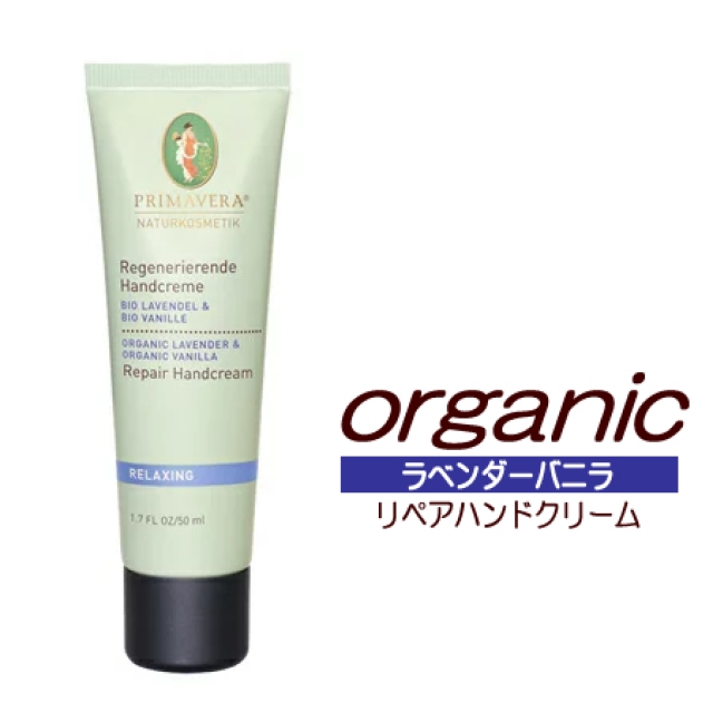 オーガニック リペアハンドクリーム ラベンダーバニラ プリマヴェーラ フェアトレード らくらくエコショップ本店 オーガニック リペアハンドクリーム ラベンダーバニラ プリマヴェーラ フェアトレード らくらくエコショップ本店